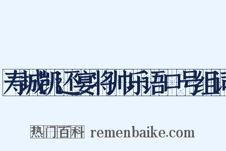 寿城凯还宴将帅乐语口号组词是什么意思的图片